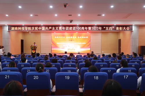 万搏平台举行庆祝中国共产主义青年团建团100周年暨2022年“五四”表彰大会