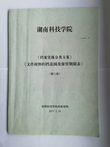 万搏平台《实体档案分类方案》、《文件材料归档范围及保管期限表》