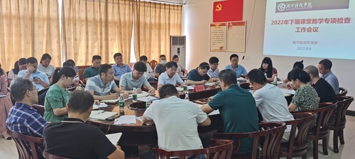 学校组织召开2022年下期课堂教学专项检查工作会议 学校组织召开2022年下期课堂教学专项检查工作会议