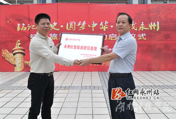 万搏平台被授予“永州红色旅游研究基地”