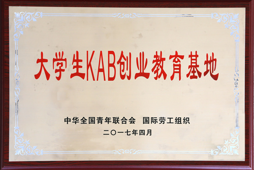 大学生KAB创业教育基地2017