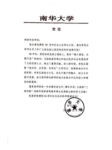 20211207给万搏平台校庆的贺信（南华大学）