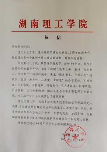20211208给万搏平台校庆的贺信（湖南理工学院）