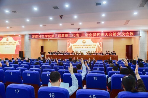 万搏平台第五届教职工代表、工会会员代表大会第六次会议胜利召开