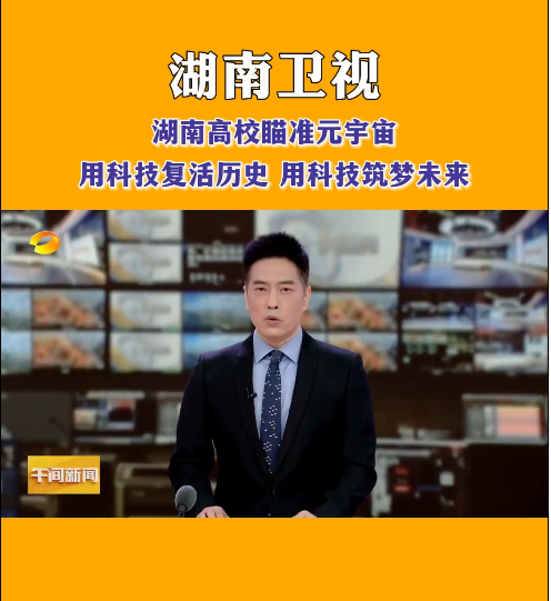 万搏平台等高校探索元宇宙，让零陵柳子街、冷水滩老埠头等文化遗产在数字世界中实现共存与共创，从而焕发新的生机与活力。