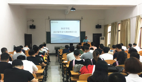 体育学院召开2017届毕业生离校教育大会2 体育学院召开2017届毕业生离校教育大会2