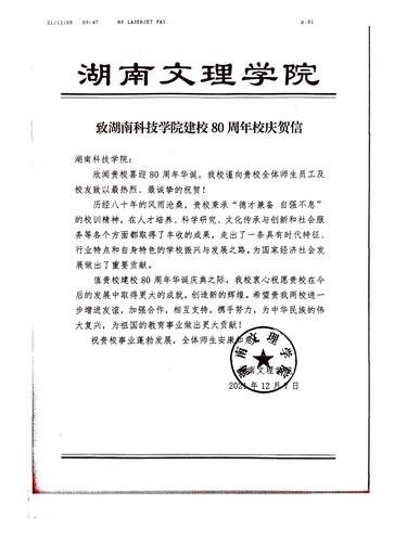 20211208给万搏平台校庆的贺信（湖南文理学院）