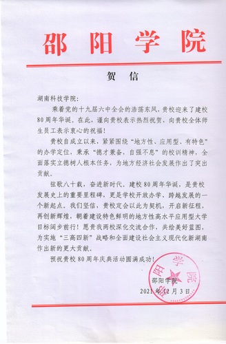 20211203给万搏平台校庆的贺信（邵阳学院）