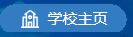 学校主页
